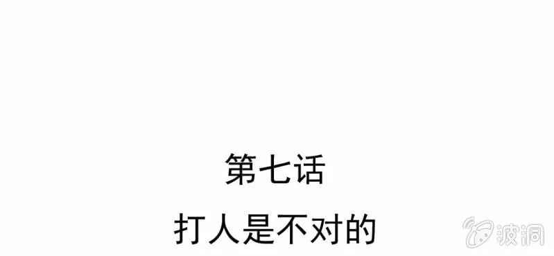 第7话 打人是不对的 第6页