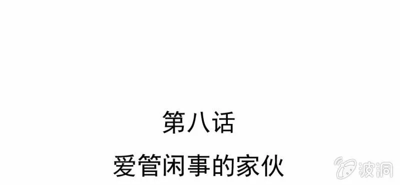 第8话 爱管闲事的家伙 第6页