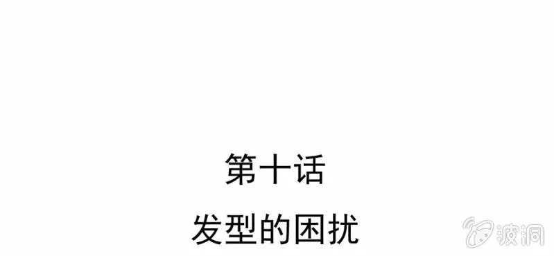 第10话 发型的困扰 第6页