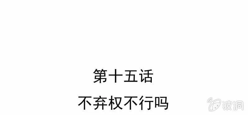 第15话 不弃权不行吗 第6页