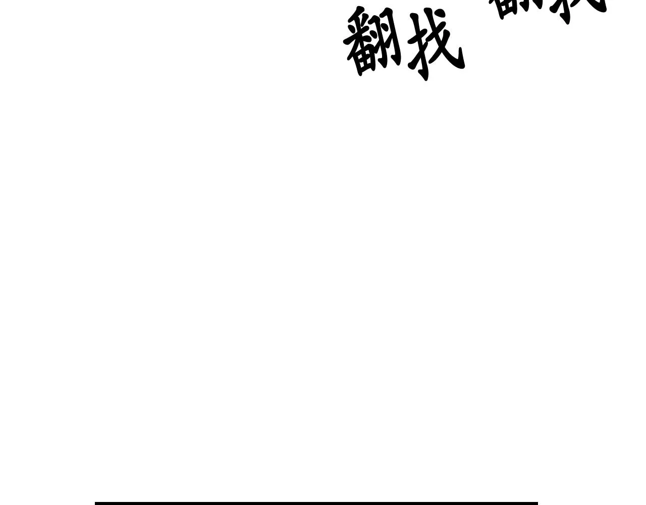 第54话 诱惑腰带 第17页