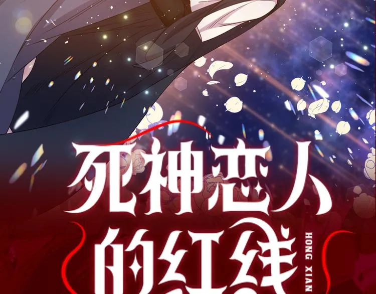 序章 与死神的心跳恋爱 第44页