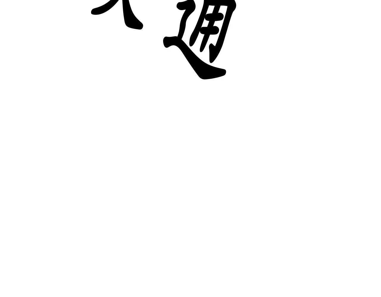 第73话我是为了你而存在 第105页