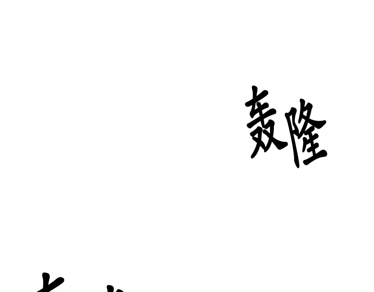 第72话命运三女神的“剪刀” 第83页