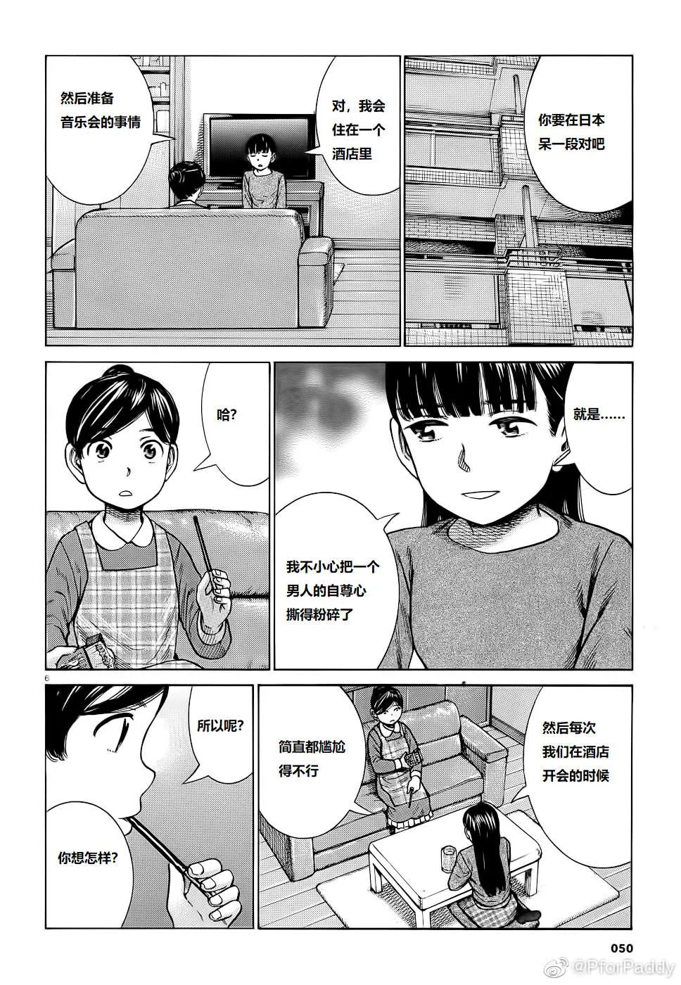 第93话 曈神的借宿大作战! 第6页