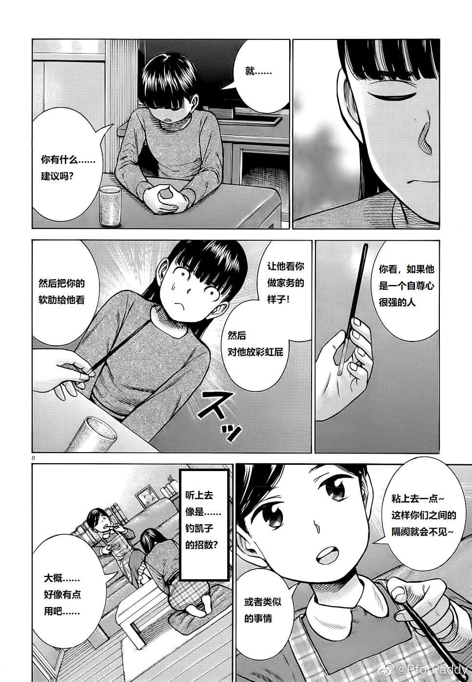 第93话 曈神的借宿大作战! 第8页