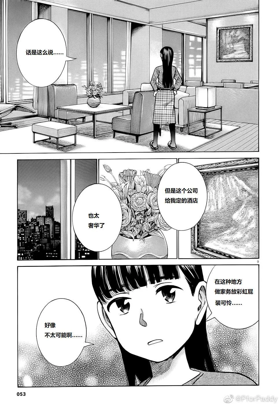 第93话 曈神的借宿大作战! 第9页