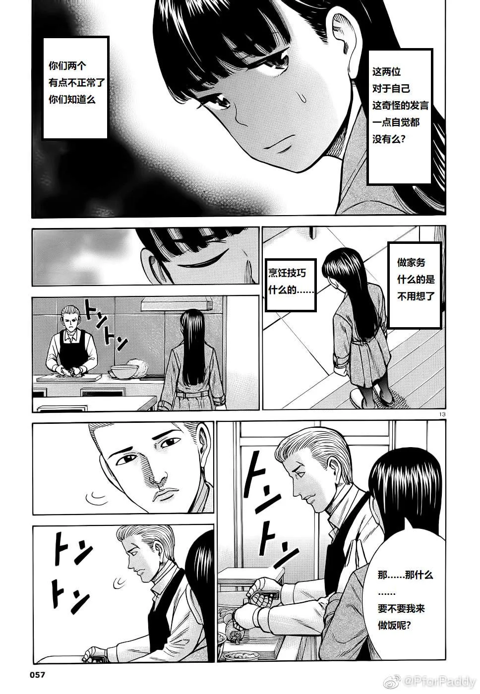第93话 曈神的借宿大作战! 第13页