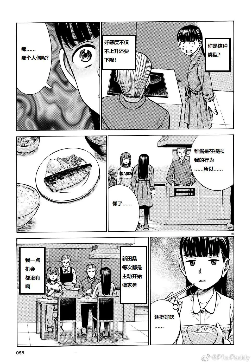 第93话 曈神的借宿大作战! 第15页