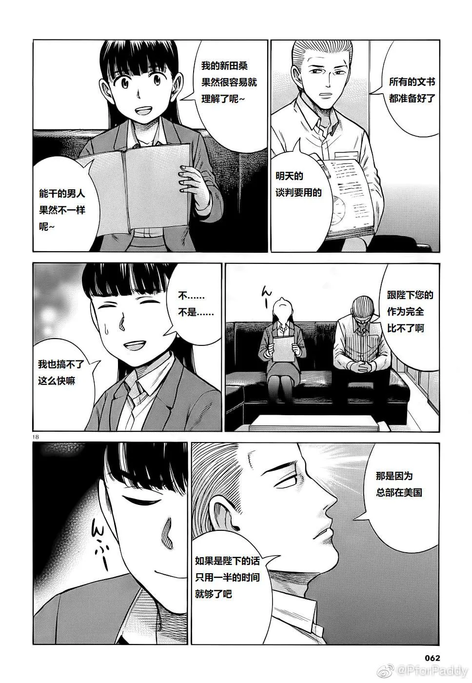 第93话 曈神的借宿大作战! 第18页