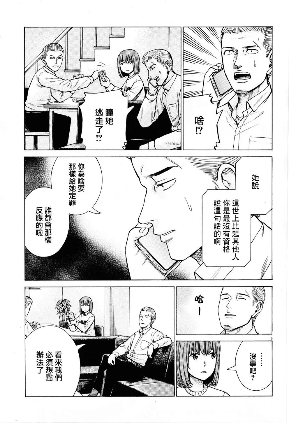 第94话 沉迷于金钱、权力和地位的女人 第9页