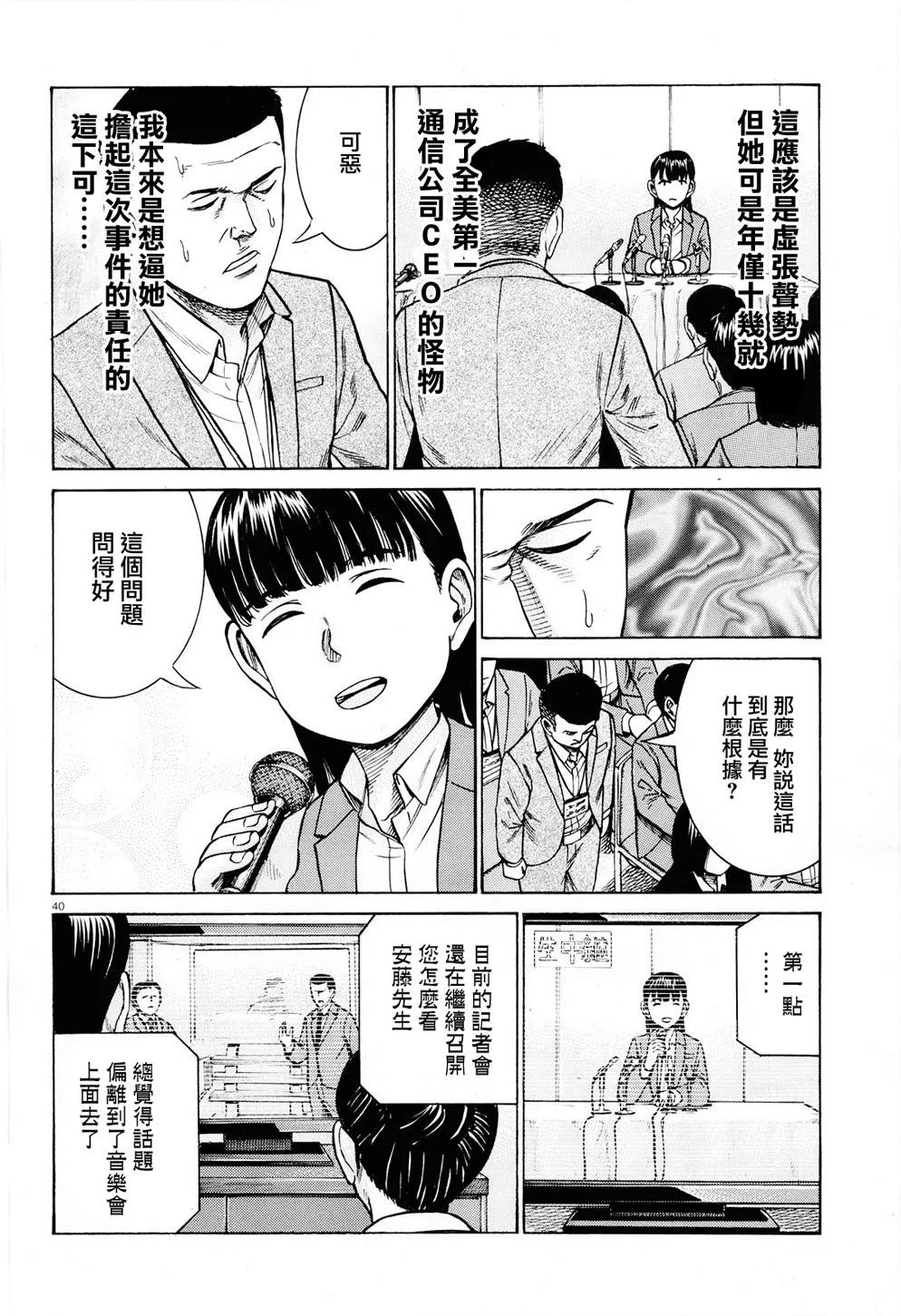 第94话 沉迷于金钱、权力和地位的女人 第40页