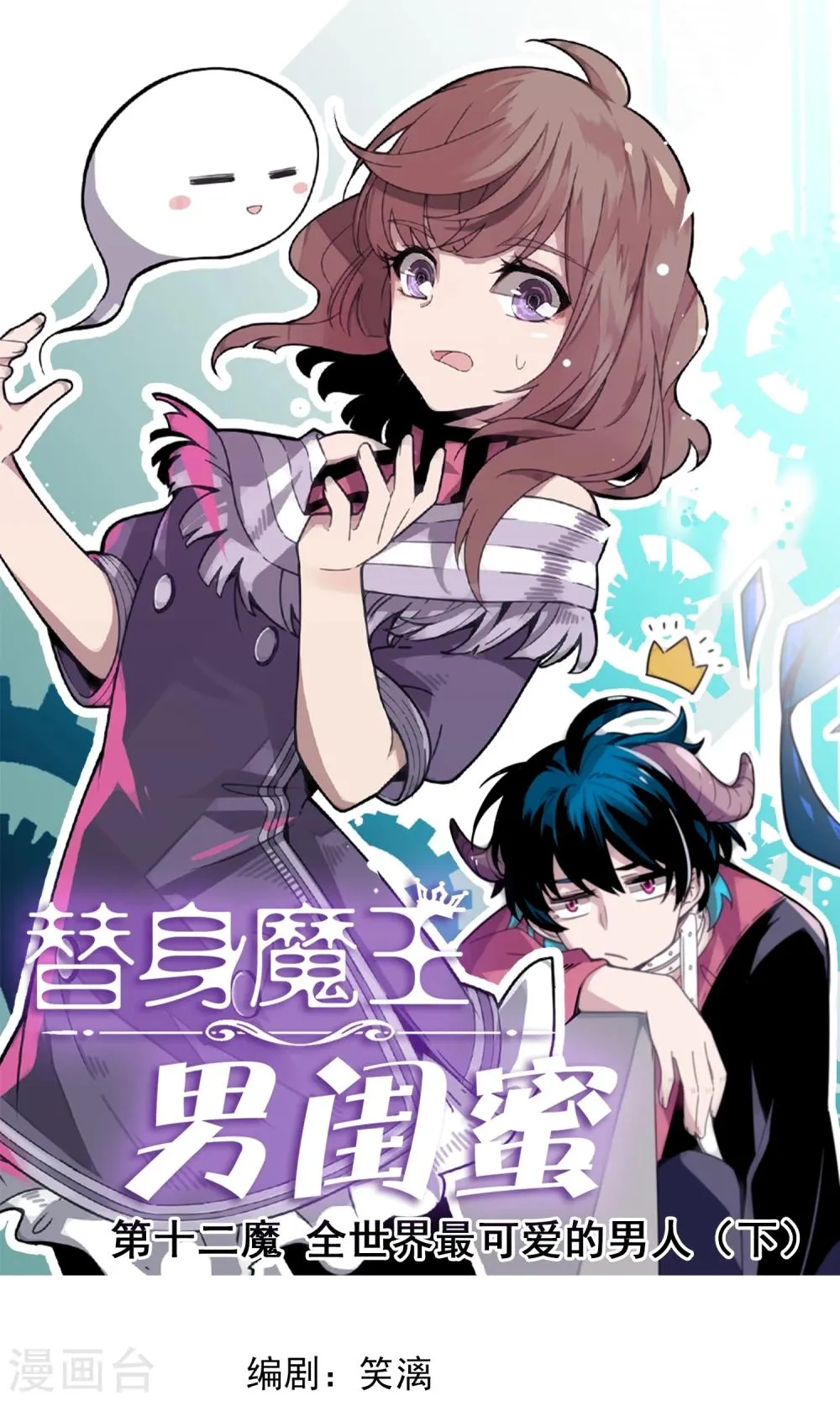 第12话 全世界最可爱的男人！2 第1页