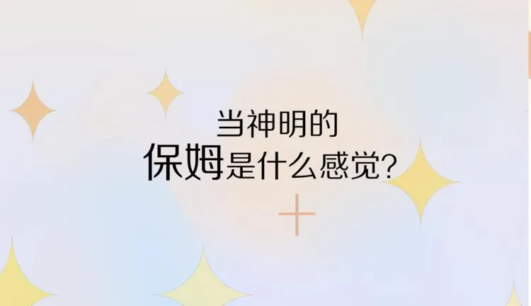 序章 腹黑神明X纯情人类小白兔 第22页