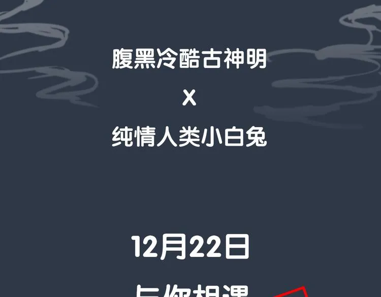 序章 腹黑神明X纯情人类小白兔 第38页