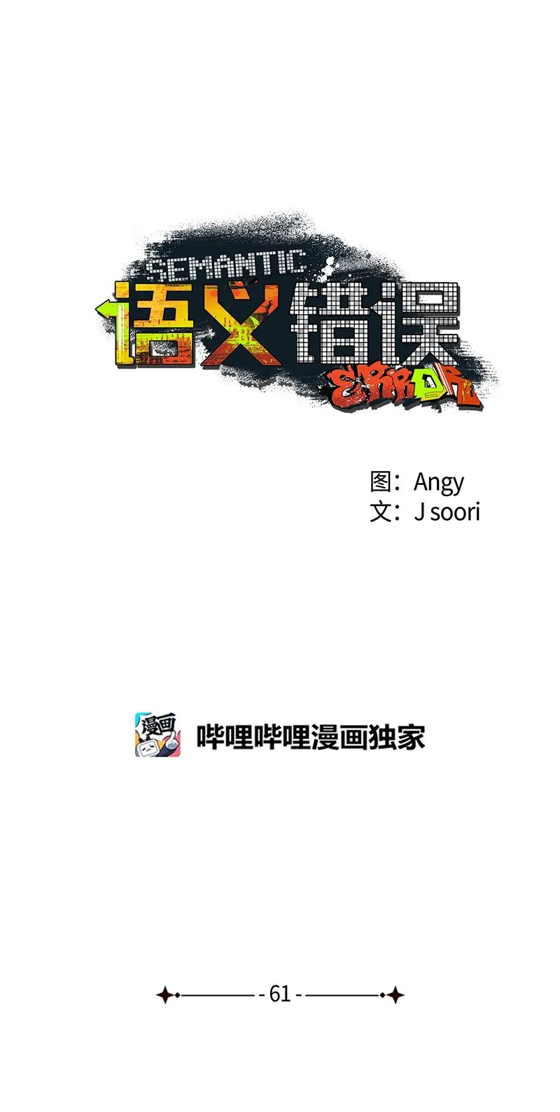 61 他就像蚂蚁地狱 第4页