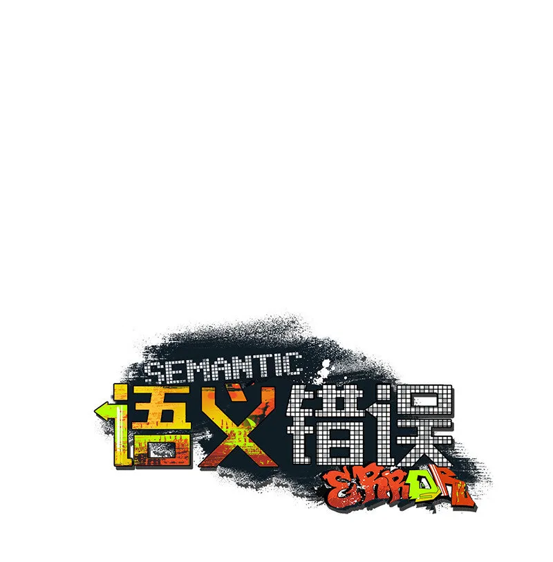 1 混乱校园生活的开端 第13页