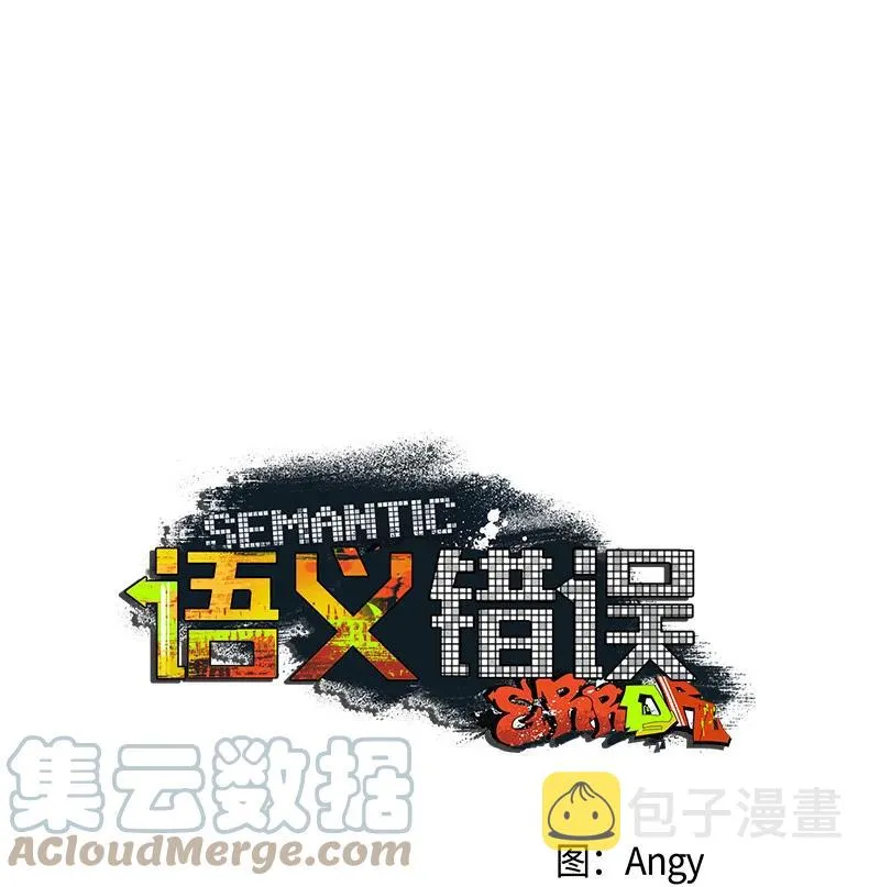 11 他就是个语义错误！ 第13页