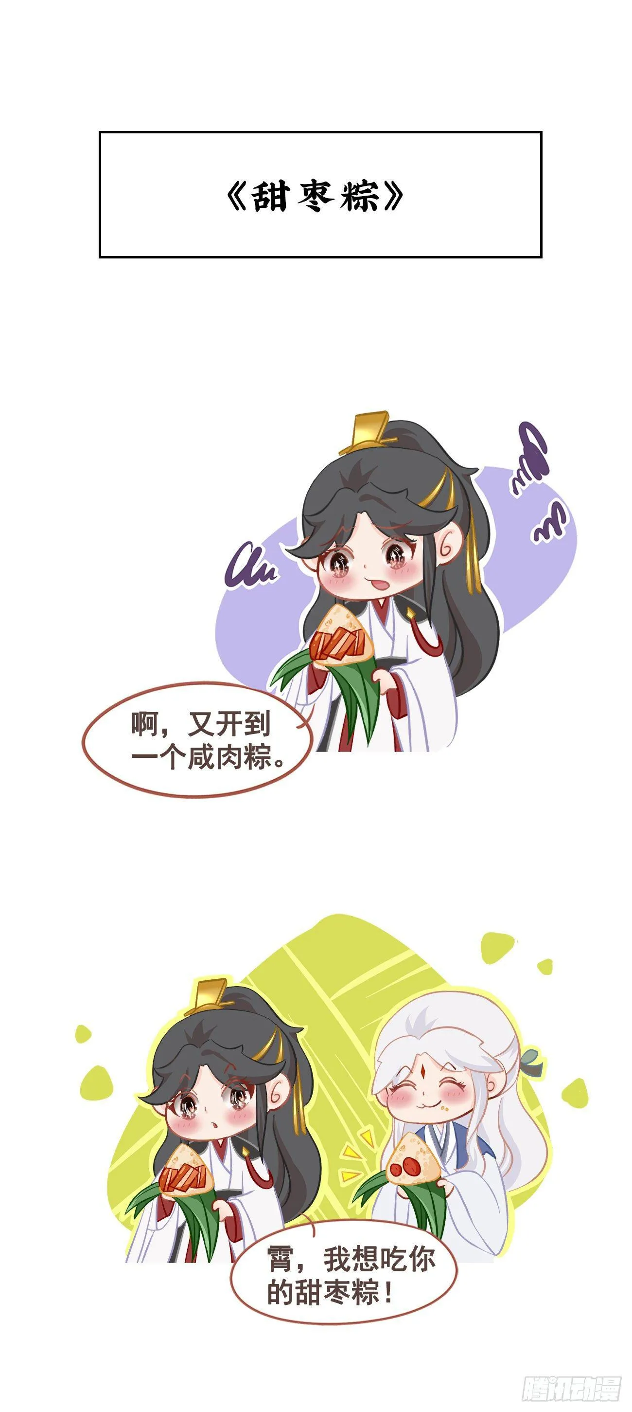 番外-端午特别篇 第12页