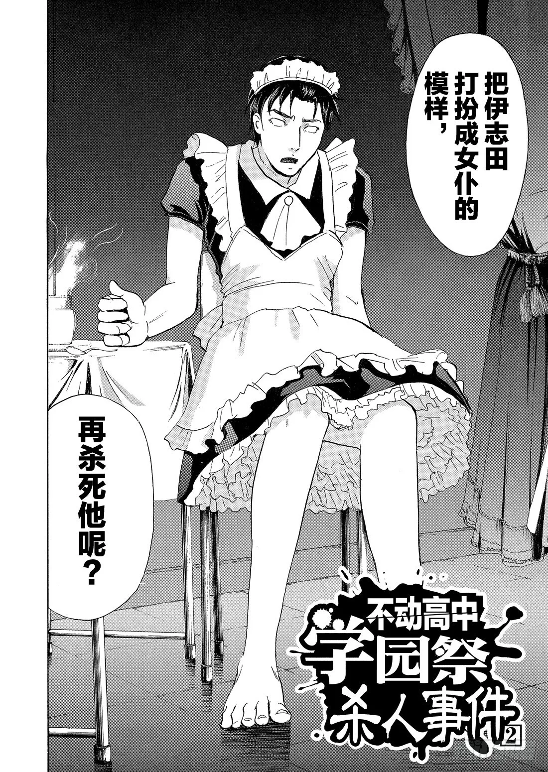 不动高中学园祭杀人事件2 第3页