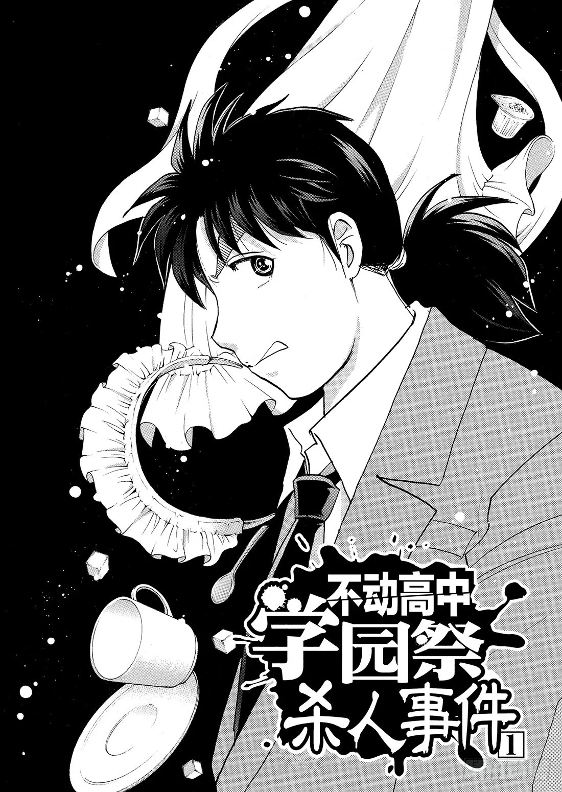 不动高中学园祭杀人事件1 第1页