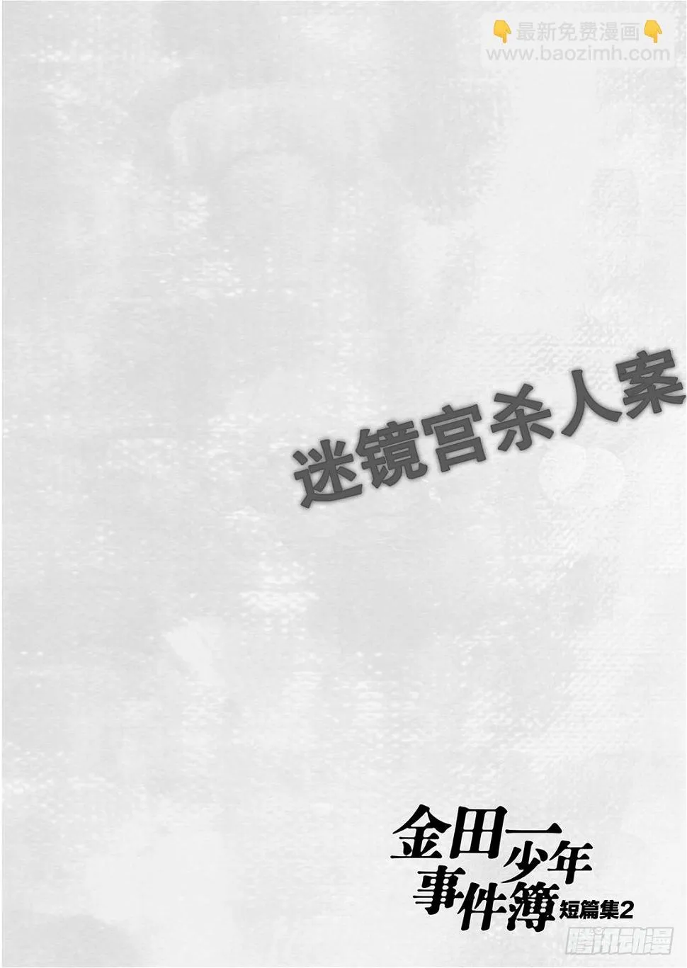 金田一二三的冒险 问题篇 第25页