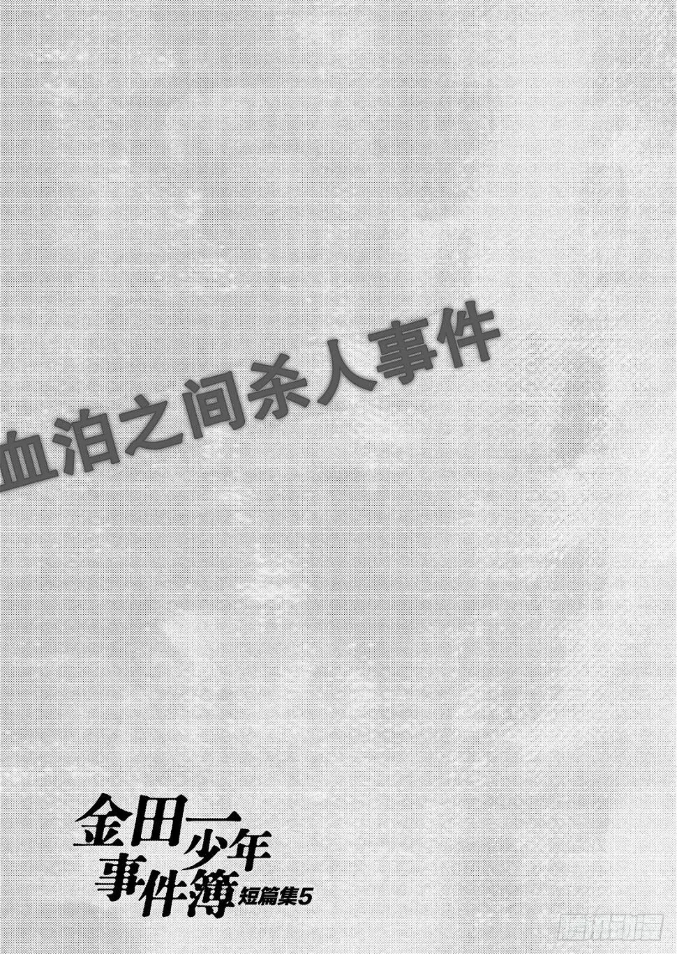 血泊之间杀人事件4 第24页