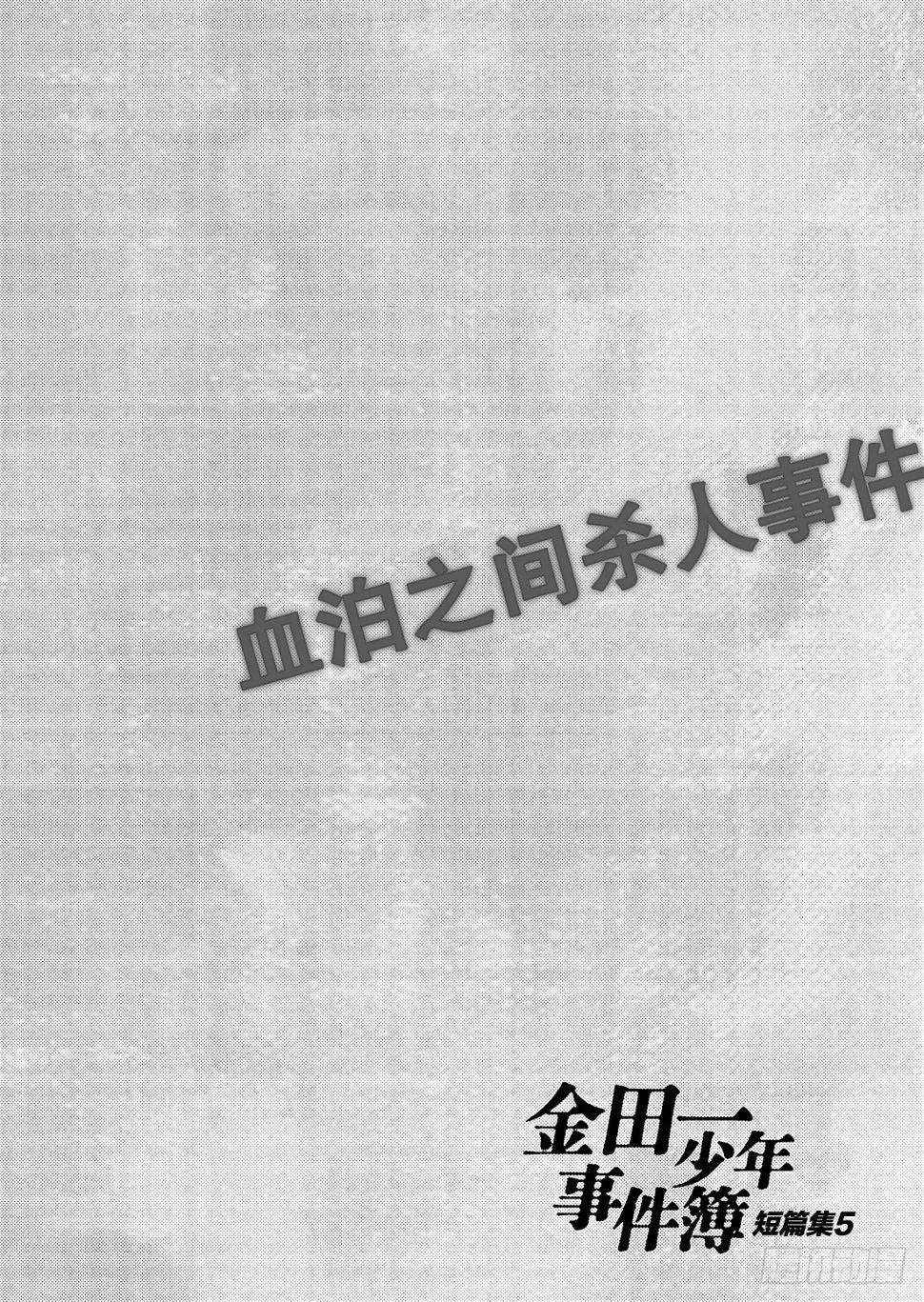 血泊之间杀人事件1 第31页