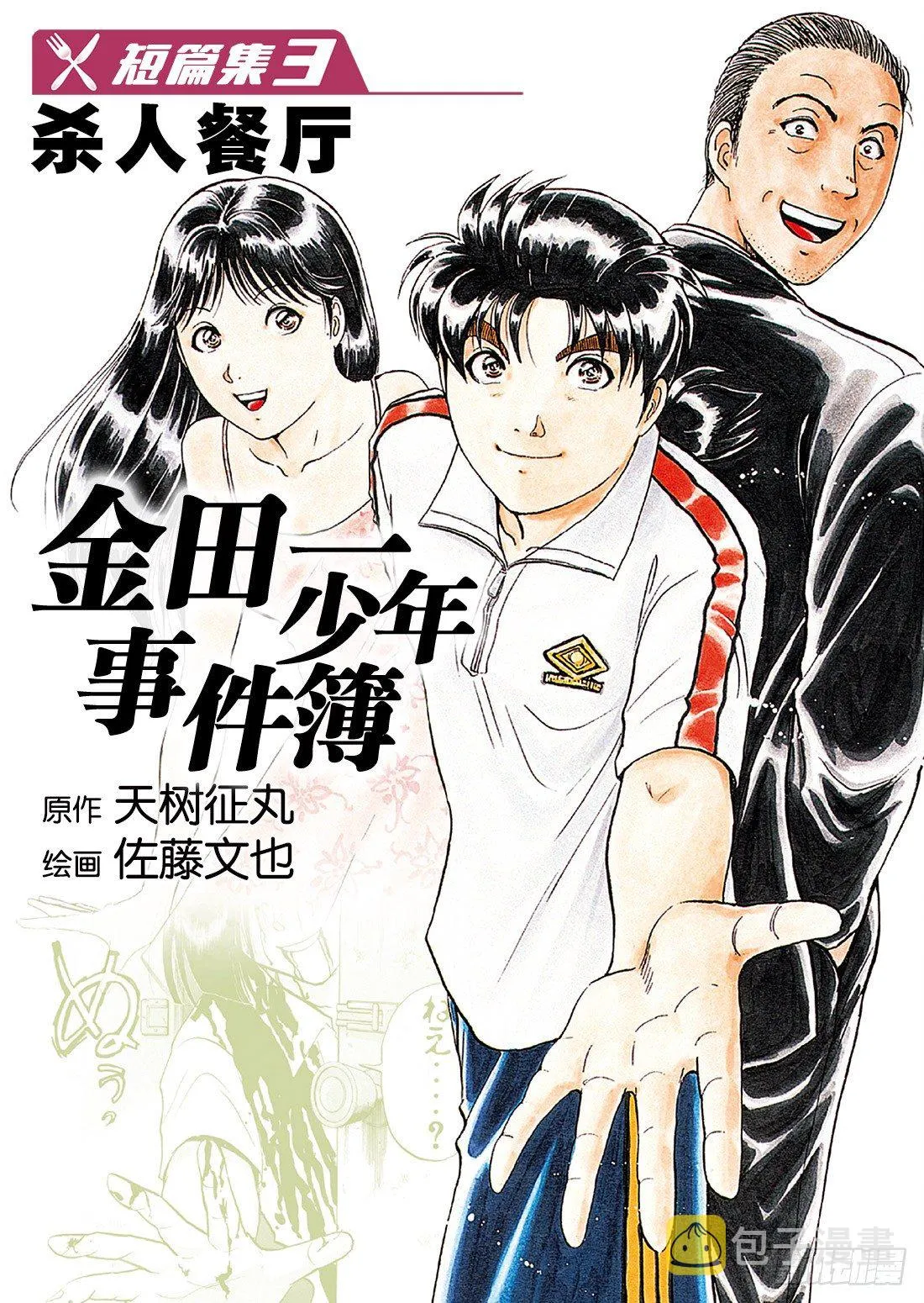 杀人餐厅 问题篇1 第1页