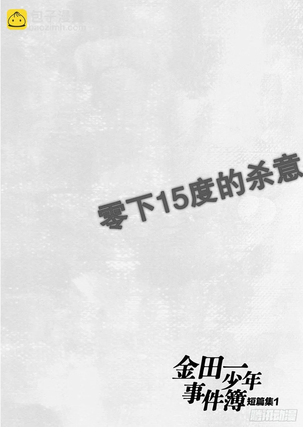 零下15度的杀意 问题篇1 第5页