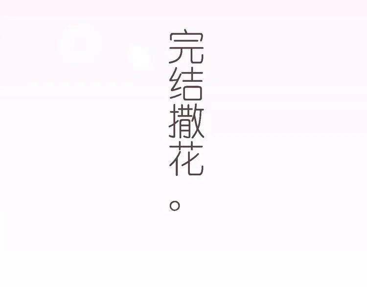 完结篇 今后的我们 第119页