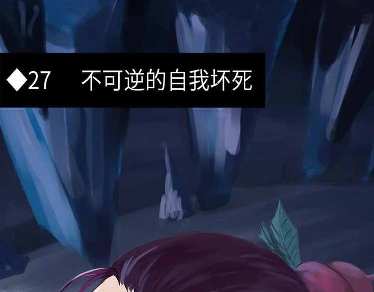 第27话 不可逆的自我坏死 第1页