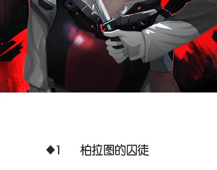 第1话 柏拉图的囚徒 第4页