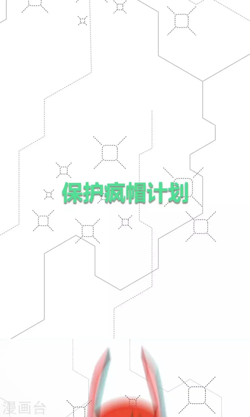 第7话 保护疯帽计划！ 第6页