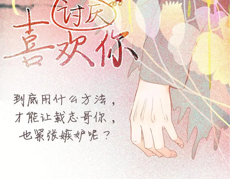 第4话 你吃醋的样子，真是可爱 第3页