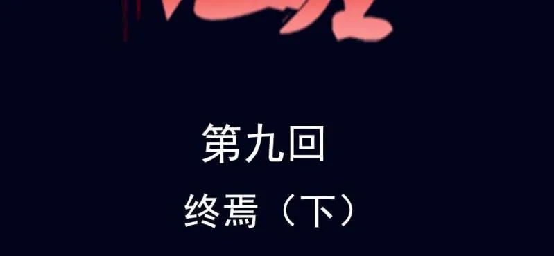 第九回 终焉（下） 第2页