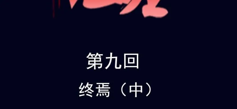 第九回 终焉（中） 第2页