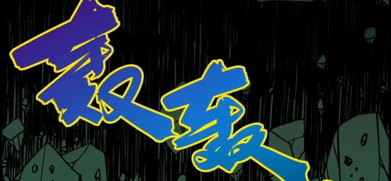 第九回 终焉（中） 第8页