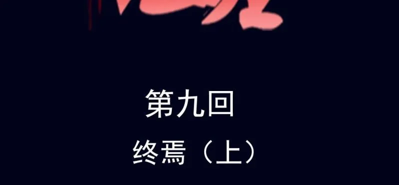 第九回 终焉（上） 第2页