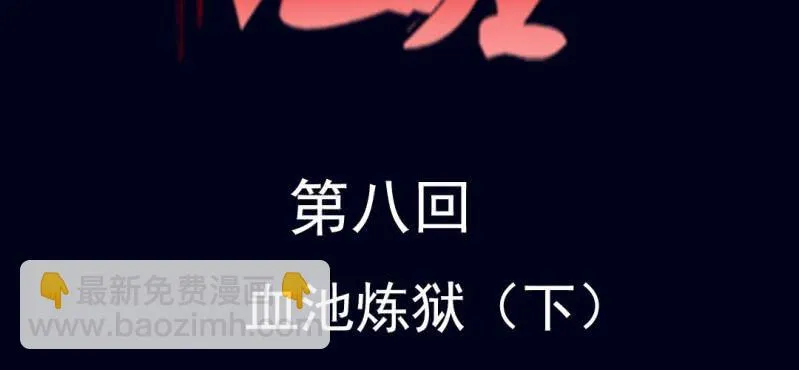 第八回 血池炼狱（下） 第2页