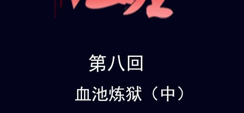 第八回 血池炼狱（中） 第2页