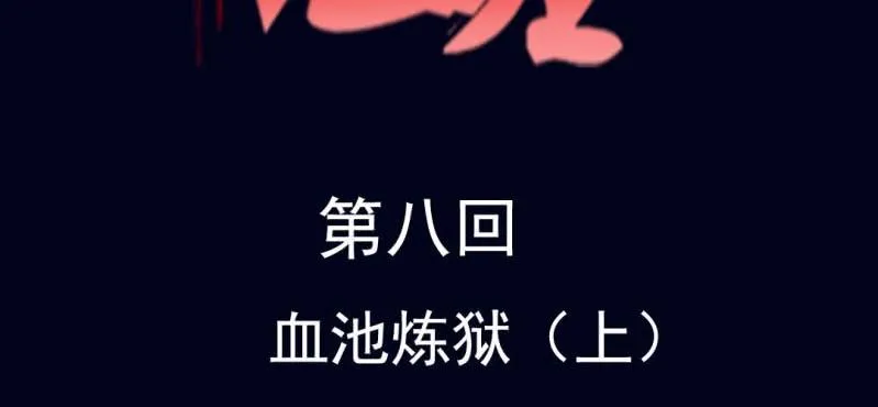 第八回 血池炼狱（上） 第2页