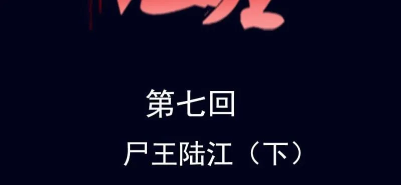第七回 尸王陆江（下） 第2页