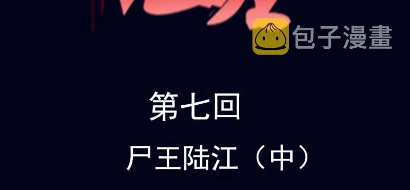 第七回 尸王陆江（中） 第2页