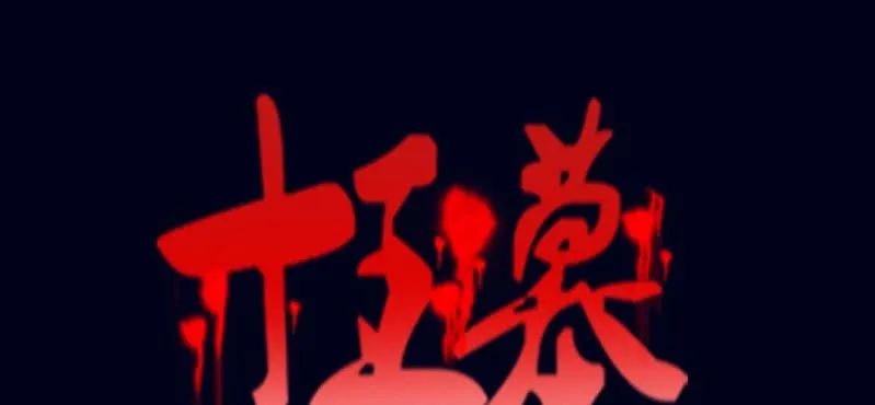 第七回 尸王陆江（上） 第1页