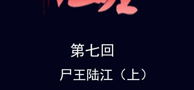 第七回 尸王陆江（上） 第2页