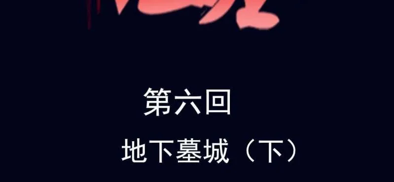第六回 地下墓城（下） 第2页