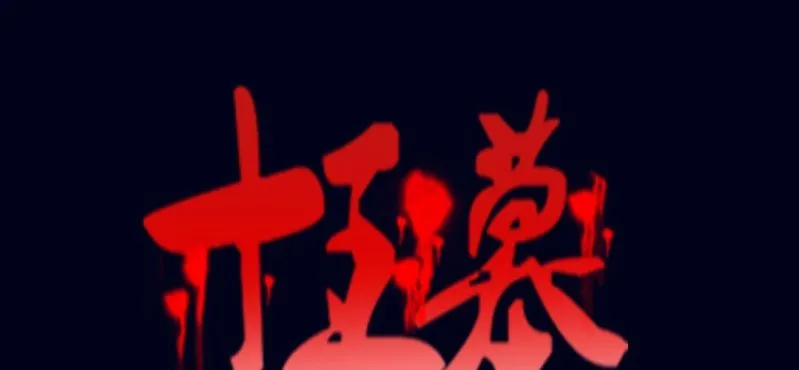 第六回 地下墓城（上） 第1页