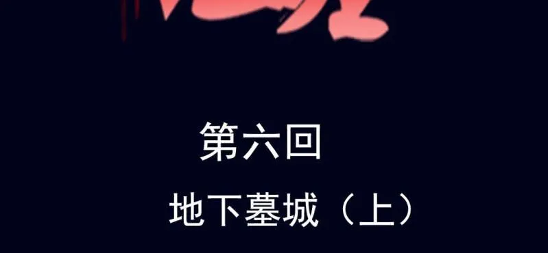 第六回 地下墓城（上） 第2页