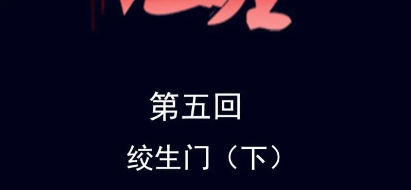 第五回 绞生门（下） 第2页